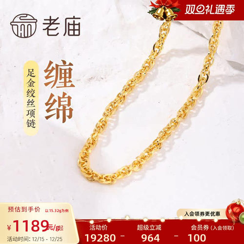 老庙黄金足金999绞丝链项链时尚素链百搭通勤基础款送女友正品
