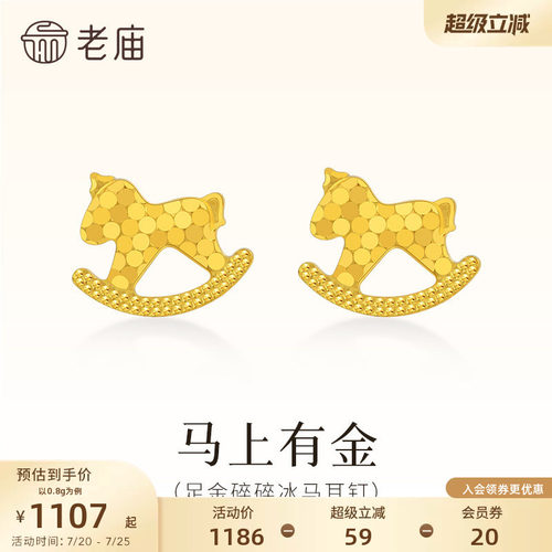 老庙黄金足金碎碎冰木马耳钉鳞甲金5G闪耀光芒爆闪耳饰耳环