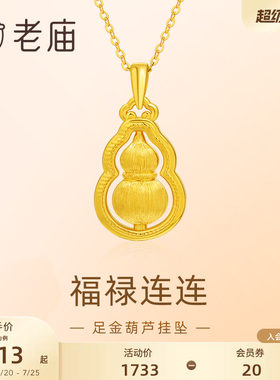老庙黄金足金葫芦5D拉丝工艺福禄项链吊坠首饰节日送礼物生日