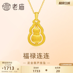 老庙黄金足金葫芦5D拉丝工艺福禄项链吊坠首饰节日送礼物生日