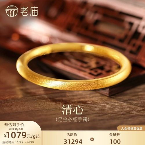 老庙黄金足金999内圈心经圆棍手镯表面清新镯子特价款