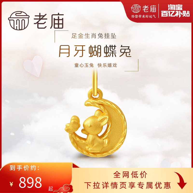 老庙黄金足金3D月牙蝴蝶生肖兔子挂坠可爱吊坠送礼物正品赠银项链