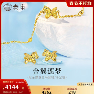 老庙黄金足金鳞甲小飞马耳钉手足链5G闪耀碎碎冰马年生肖礼物官方