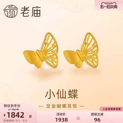 老庙黄金足金蝴蝶耳钉5G工艺栩栩如生福蝶时尚悦己穿搭亮眼官方 - 封面