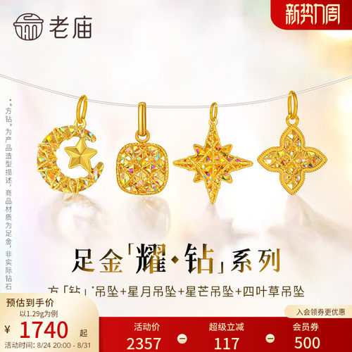 【耀钻好礼】老庙黄金幻彩足金吊坠方糖八芒星月米字四叶草5G