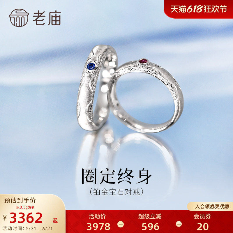 老庙黄金PT950铂金蓝宝石红宝石对戒几何美学圈定终身闪耀时尚