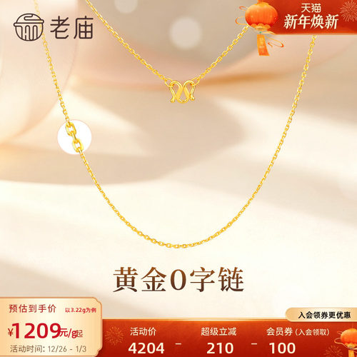 老庙黄金足金项链O字链素链女百搭锁骨链黄金计价女官方正品送礼