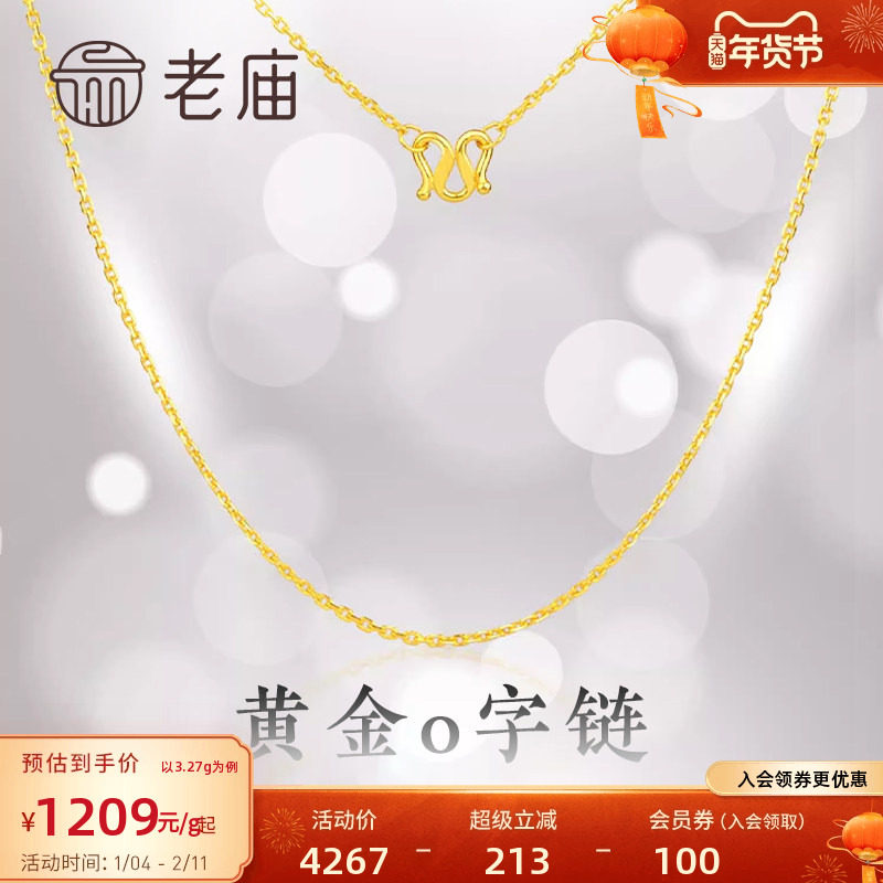 老庙黄金足金项链O字链素链女百搭锁骨链黄金计价女官方正品送礼
