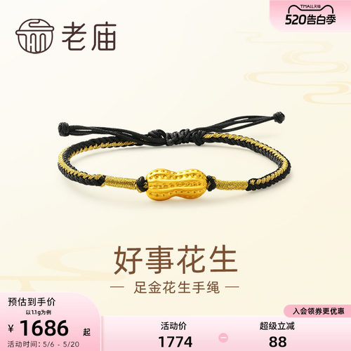 老庙黄金足金好事花生手绳手链3D工艺吉祥福果多子多福儿童
