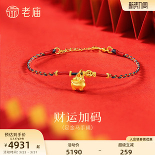 老庙黄金足金手绳古法唐马财运加码 马上有钱胖胖马本命年新年礼