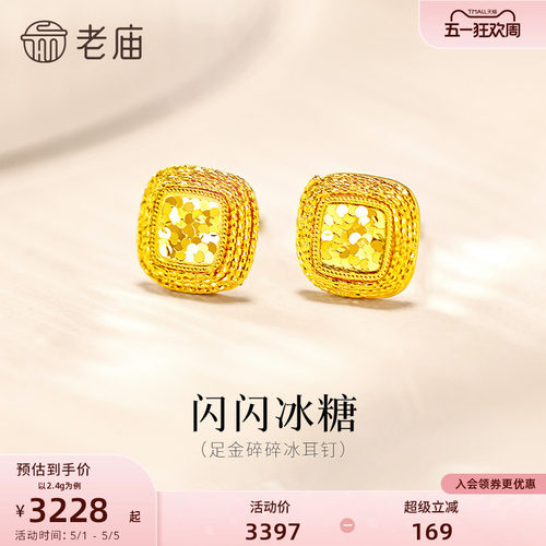 老庙黄金足金爆闪碎碎冰耳钉5G闪耀冰糖精致气质摩登美学送礼