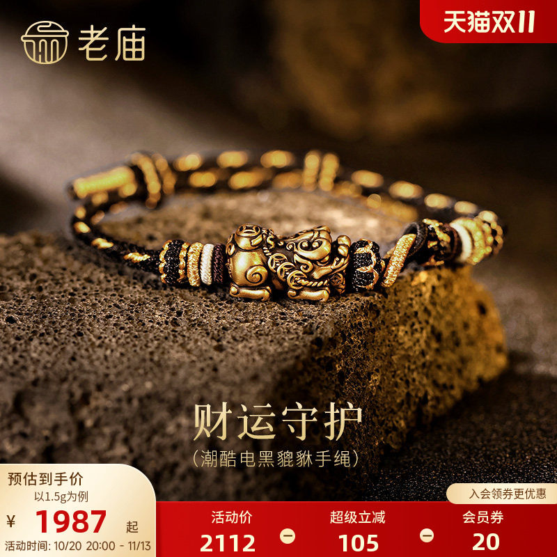 老庙黄金足金电黑貔貅手绳5D饱满生动招财铜钱个性节日送礼物