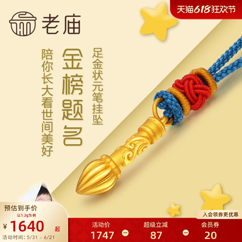 老庙黄金足金金榜题名毛笔挂坠3D硬金吊坠项链礼物儿童宝宝正品