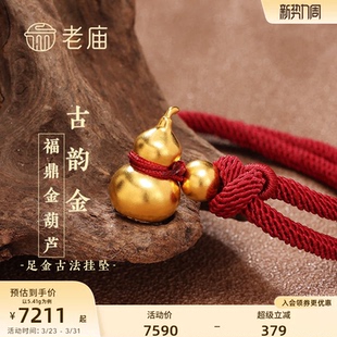 老庙黄金足金999古法福字葫芦金珠挂坠吊坠项链男女送礼物
