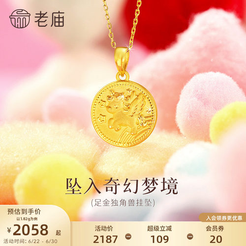老庙黄金足金独角兽挂坠3D灵动独角兽双面马上有福纯洁美好新年礼