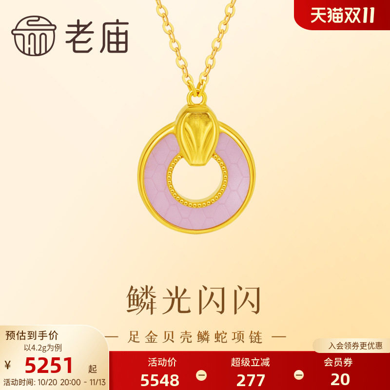 老庙黄金足金999贝壳金蛇项链5G工艺精致立体悦己小众设计时尚