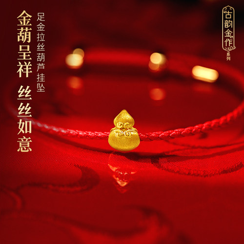老庙黄金足金拉丝葫芦红手绳挂坠5D饱满立体闪耀古韵金作礼物
