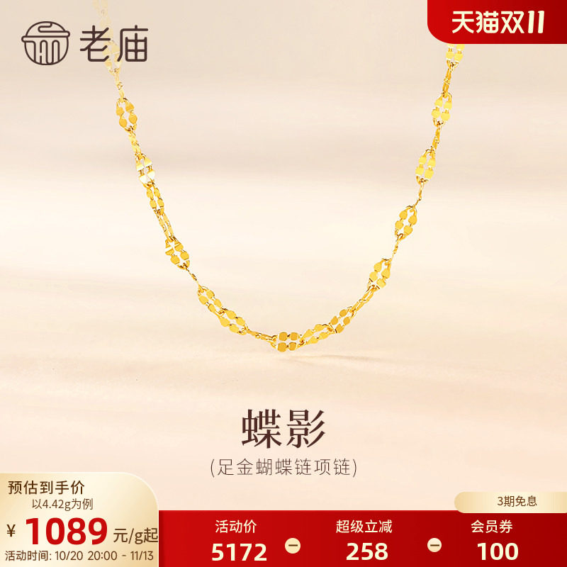 【三期免息】老庙黄金足金999蝴蝶链项链素链通勤多退少补特价款