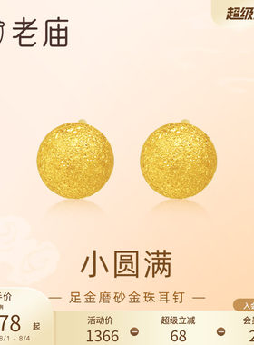 老庙黄金足金圆球耳钉5G金光熠熠悦己甄品有求币应诸事圆满