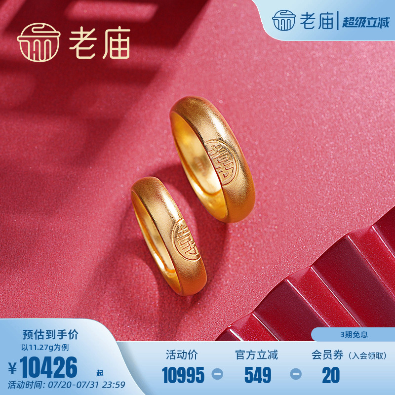 老庙黄金情侣礼物古韵金足金