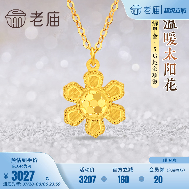 老庙黄金足金999鳞甲金温暖太阳花项链5G闪耀亮镜金文艺送礼物