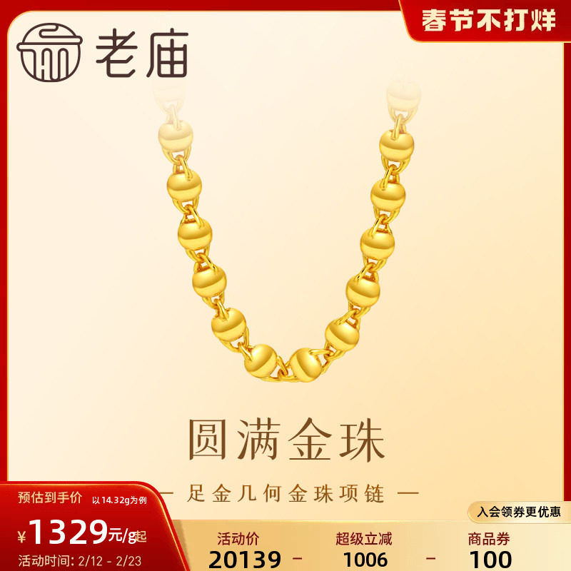 老庙黄金足金金珠项链几何圆形圆满百搭素链简约大方气质官方正品