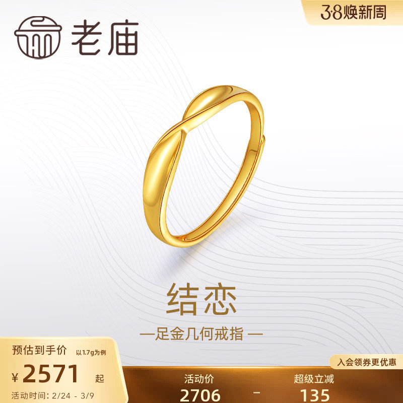 老庙黄金足金999结恋活口戒指5G简约扭环时尚情侣对戒礼物