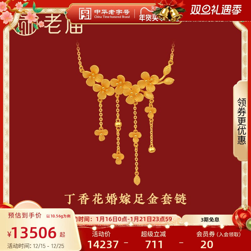 老庙黄金花开富贵丁香花999足金婚嫁套链颈饰结婚正品计价正品