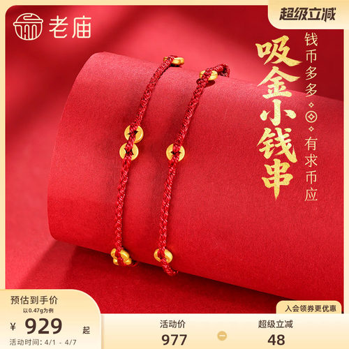 老庙黄金吸金小钱串钱币黄金手绳5D六六大顺红绳小克重礼物百搭