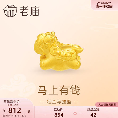 【520礼物】老庙黄金足金马挂坠5D马上有钱财源滚滚福运可爱新年
