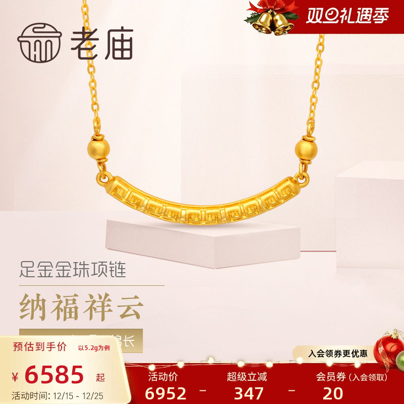 老庙黄金足金999祥云纹5G吉祥如意微笑金珠项链(多退少补)送礼