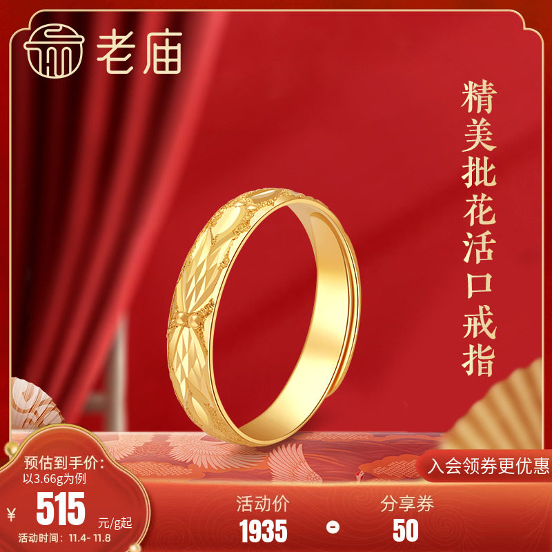 老庙黄金百搭批花足金单戒指活口可调节手饰送礼官方正品属于什么档次？