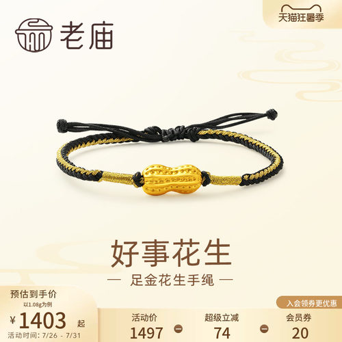 老庙黄金足金好事花生手绳手链3D工艺吉祥福果多子多福儿童