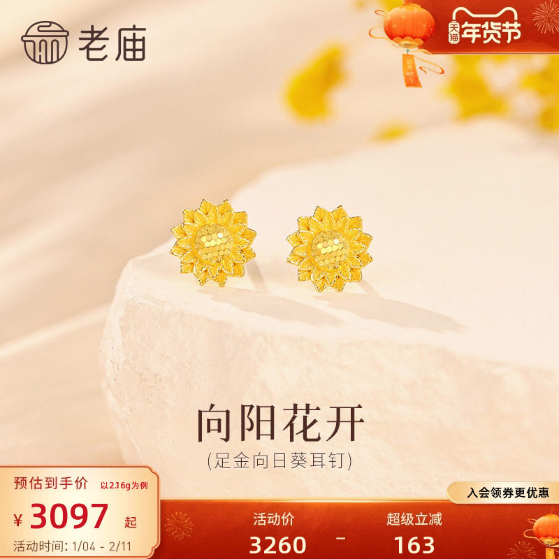 老庙黄金足金向日葵耳钉5G精致时尚心有阳光向阳而开闪耀气质,黄金,细金工艺定价黄金耳饰,淘宝优惠券,粉丝福利购,淘宝优惠卷