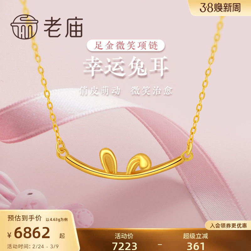 老庙黄金足金999可爱微笑兔耳朵生肖小兔子项链ins风官方旗舰正品