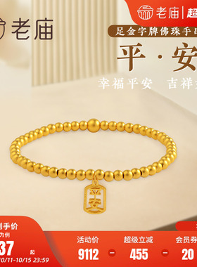999古典足金老庙手串手链