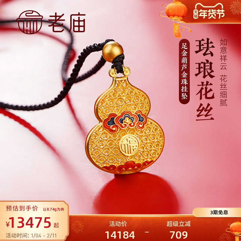 老庙黄金足金吊坠福禄祥云古法金珐琅葫芦带金珠黑绳挂坠官方正品,黄金,细金工艺计价黄金吊坠,淘宝优惠券,粉丝福利购,淘宝优惠卷