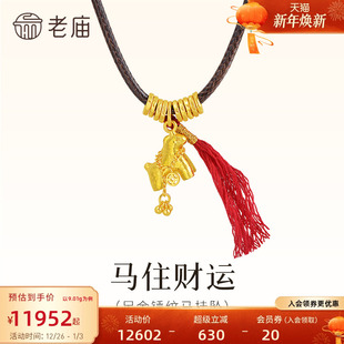 老庙黄金足金锤纹马挂坠马住财运流苏铜钱点缀古法寓意马上有钱