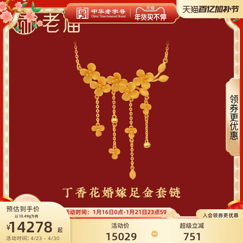 老庙黄金花开富贵丁香花999足金婚嫁套链颈饰结婚正品计价正品
