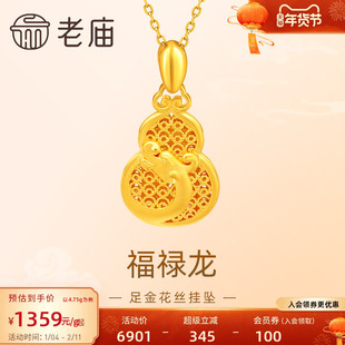老庙黄金足金999福禄龙吊坠挂坠花丝葫芦祥云生肖瑞兽守护送礼物