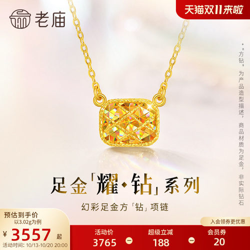 【耀钻好礼】老庙黄金耀钻系列足金幻彩方糖形项链5G梦幻炫光
