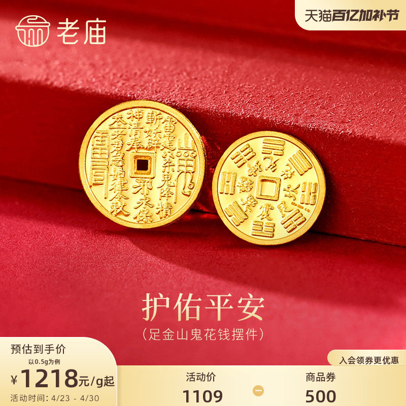 老庙黄金足金山鬼花钱护佑平安吉祥双面雕刻方孔铜钱招财摆件