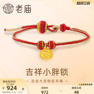老庙黄金足金大吉锁包手绳红色编绳吉祥5D圆润饱满小胖福金坨