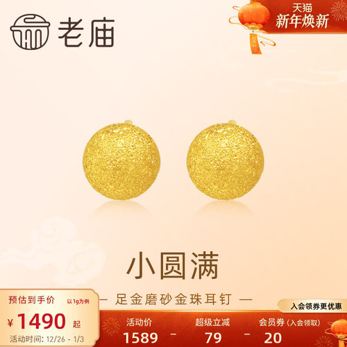 老庙黄金足金圆球耳钉5G金光熠熠悦己甄品有求币应诸事圆满