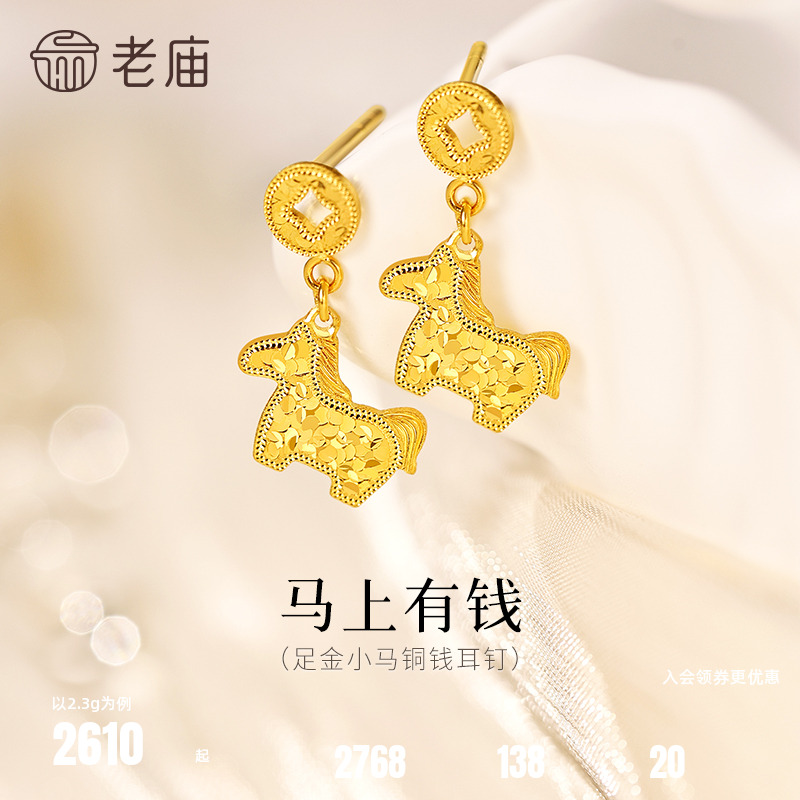 老庙黄金足金鳞甲金小马铜钱碎碎冰耳钉5G闪耀吸睛马上有钱招财