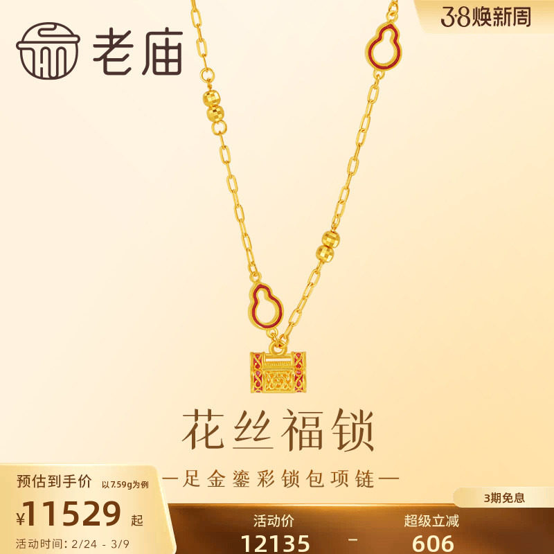 老庙黄金足金999鎏彩福锁项链葫芦祥瑞福禄平安精巧花丝复古精致
