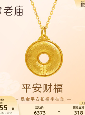 老庙平安扣福字平平安安挂坠