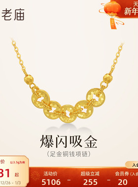 老庙黄金足金铜钱碎碎冰项链5G鳞甲金璀璨闪耀吸金岁岁多金碎金金