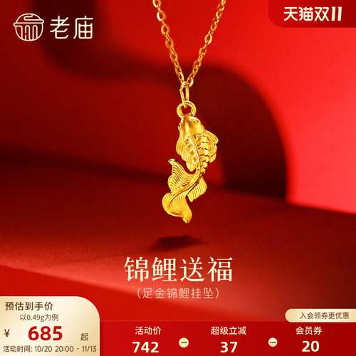 老庙黄金足金锦鲤挂坠5D立体生动锦鲤摆尾自在游动福气吉祥时尚