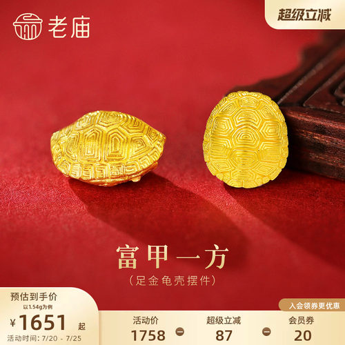 老庙黄金足金龟壳摆件古法小乌龟富甲天下招财纳福平安长寿收藏